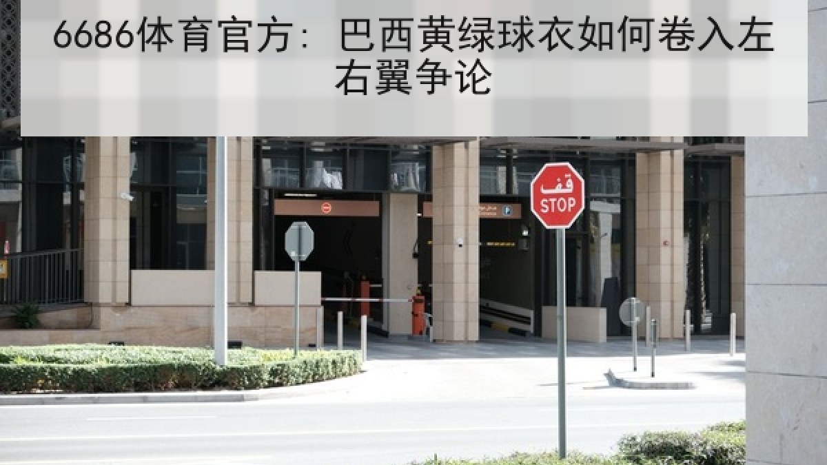 6686体育官方: 巴西黄绿球衣如何卷入左右翼争论