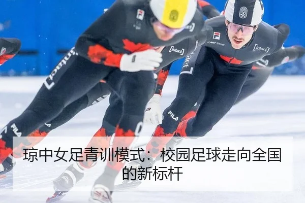 琼中女足青训模式：校园足球走向全国的新标杆