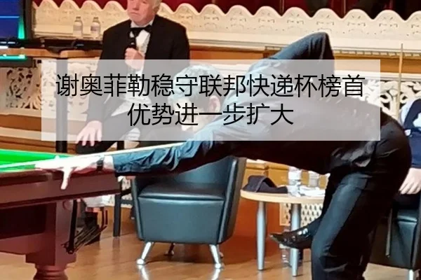 谢奥菲勒稳守联邦快递杯榜首 优势进一步扩大