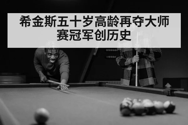 希金斯五十岁高龄再夺大师赛冠军创历史