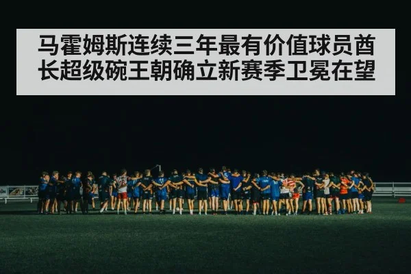 马霍姆斯连续三年最有价值球员酋长超级碗王朝确立新赛季卫冕在望