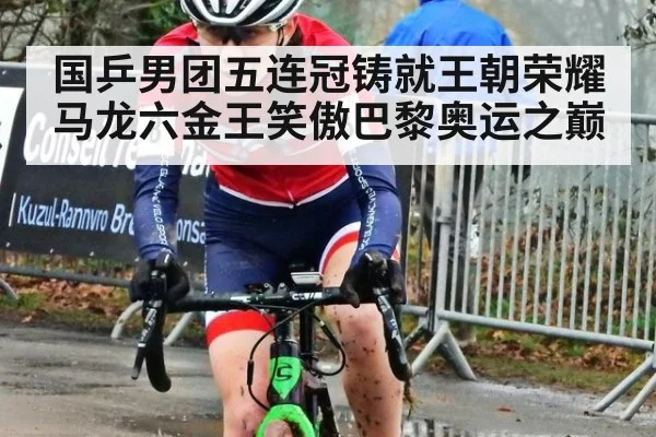 国乒男团五连冠铸就王朝荣耀 马龙六金王笑傲巴黎奥运之巅