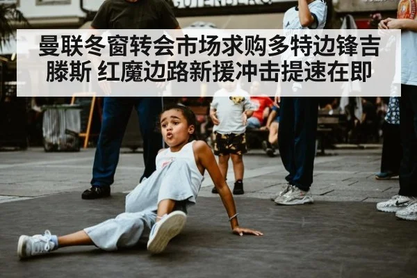 曼联冬窗转会市场求购多特边锋吉滕斯 红魔边路新援冲击提速在即
