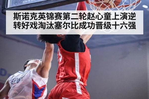 斯诺克英锦赛第二轮赵心童上演逆转好戏淘汰塞尔比成功晋级十六强