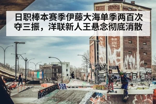 日职棒本赛季伊藤大海单季两百次夺三振，洋联新人王悬念彻底消散