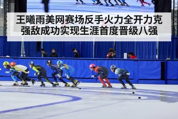 王曦雨美网赛场反手火力全开力克强敌成功实现生涯首度晋级八强