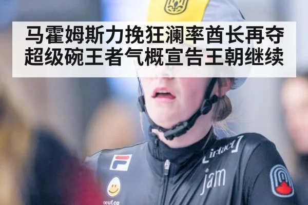 马霍姆斯力挽狂澜率酋长再夺超级碗王者气概宣告王朝继续