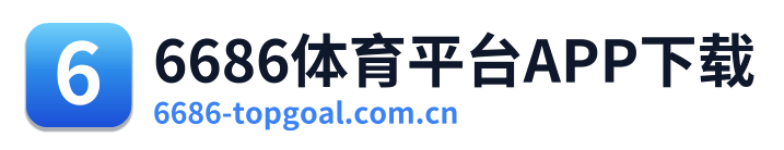 6686体育平台APP下载